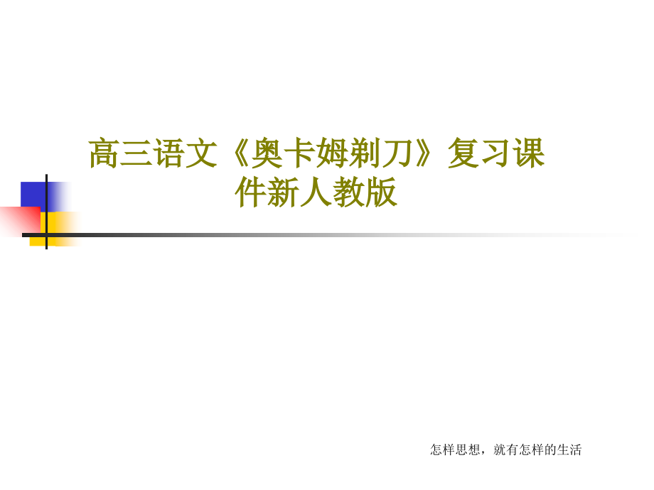 高三语文《奥卡姆剃刀》复习教学课件新人教版_第1页