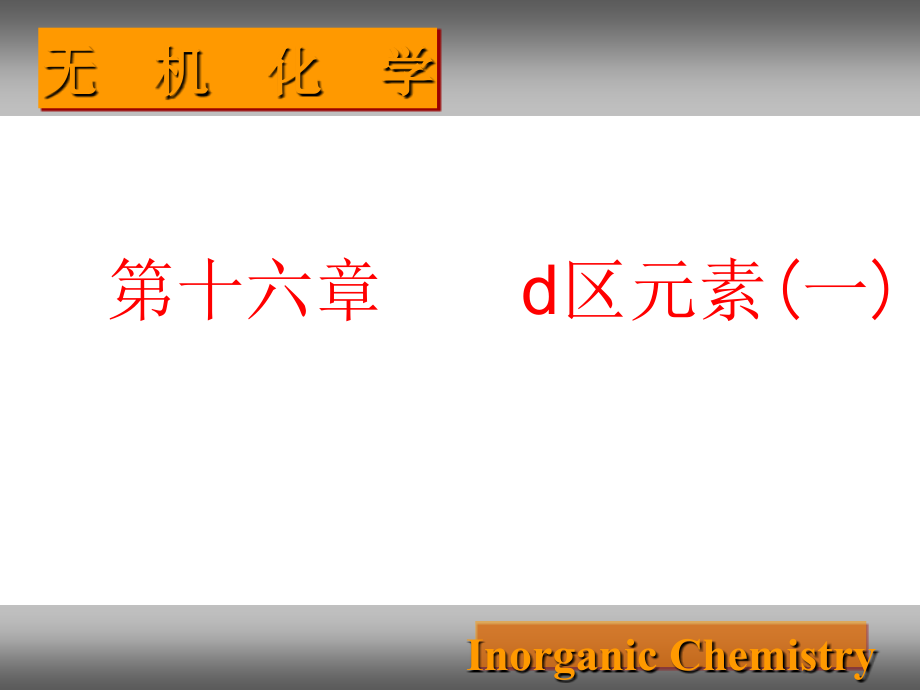 高淑娟大连理工大学无机化学课件第16章--d区元素(一)_第1页