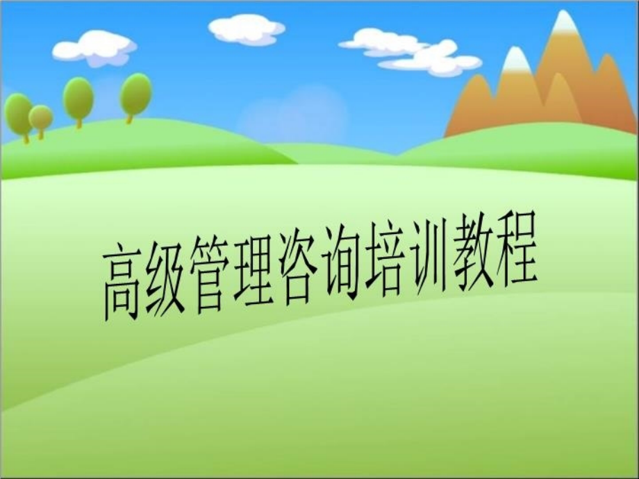 高级管理咨询培训2021教程课件_第1页