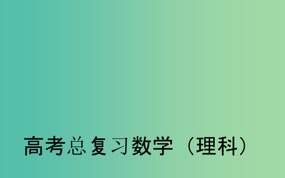 高考数学一轮复习-88空间向量的应用(一)课件-理_第1页