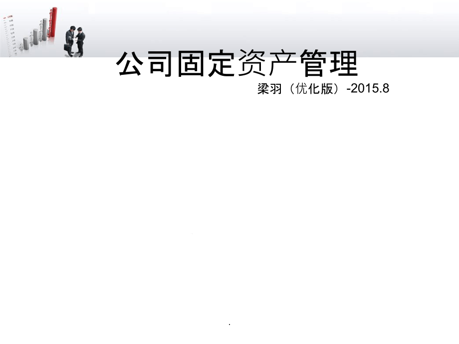 企业固定资产管理培训课件_第1页