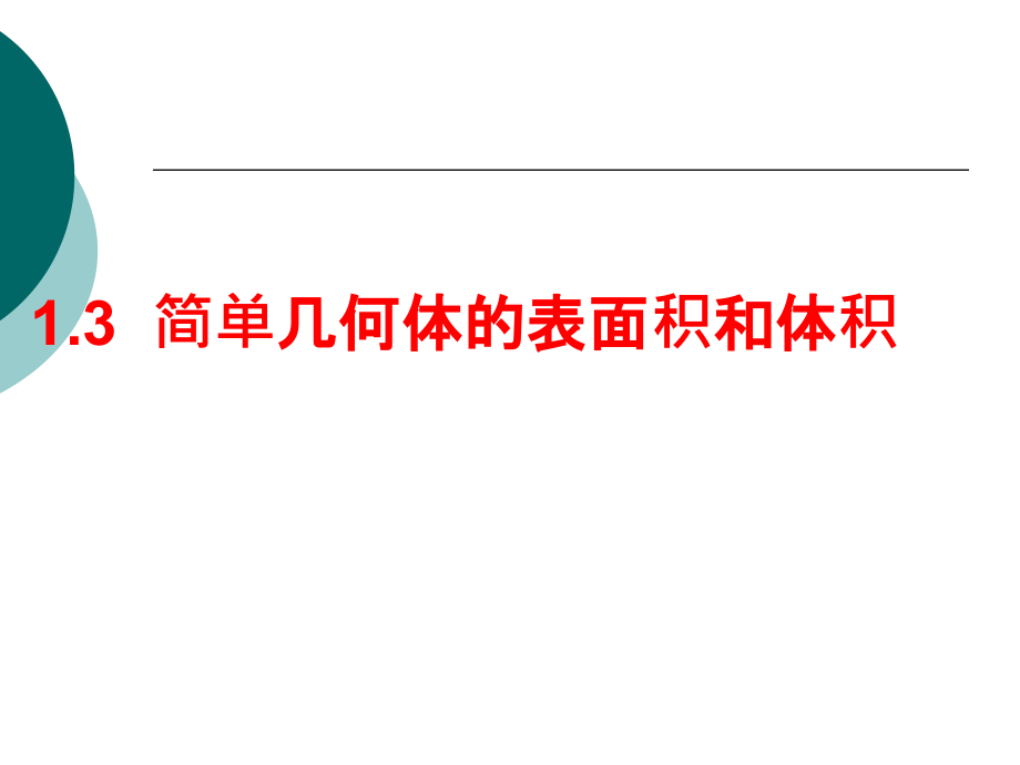 高二数学必修2课件-空间几何体的表面积和体积_第1页