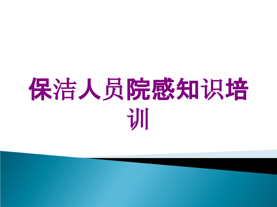 保洁人员院感知识培训培训课件_第1页