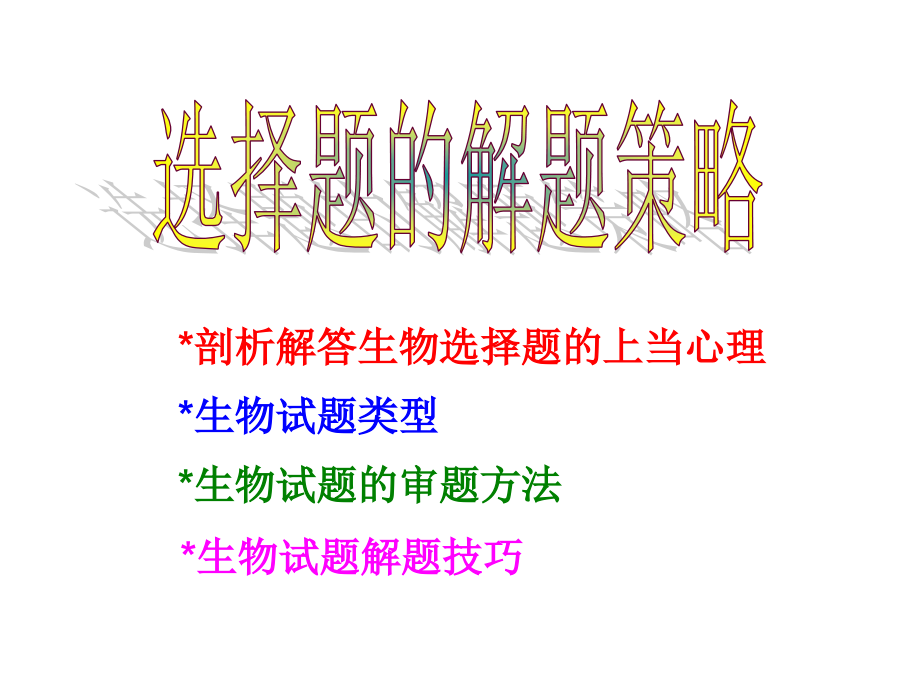 高考生物专题复习：选择题的解题策略课件_第1页