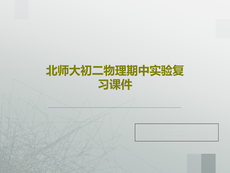 北师大初二物理期中实验复习课件_第1页