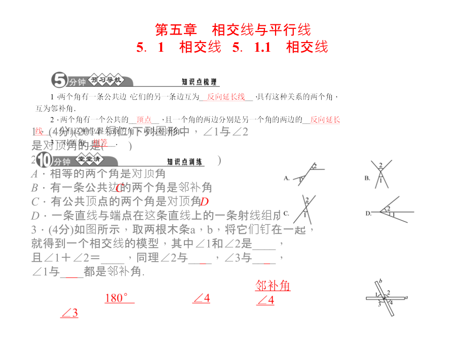 中考复习《相交线 和平行线》课件_第1页