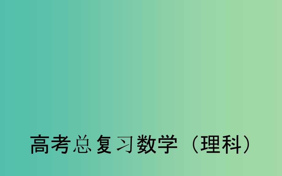 高考数学一轮复习-72两条直线的位置关系课件-理_第1页