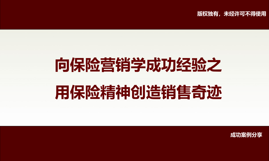 向保险营销学成功经验之成功案例分享_第1页