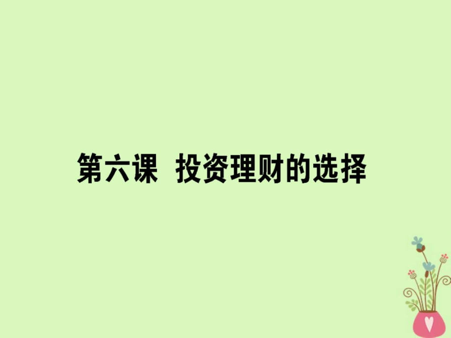 高考政治一轮复习第二单元生产劳动与经营6投资理教学课件_第1页