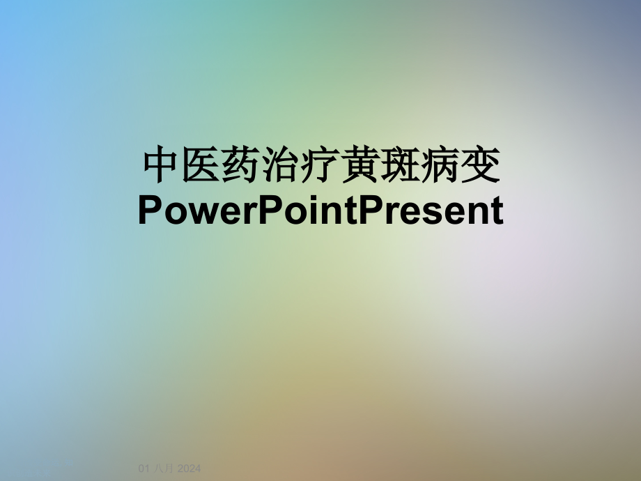 中医药治疗黄斑病变PowerPointPresent课件_第1页