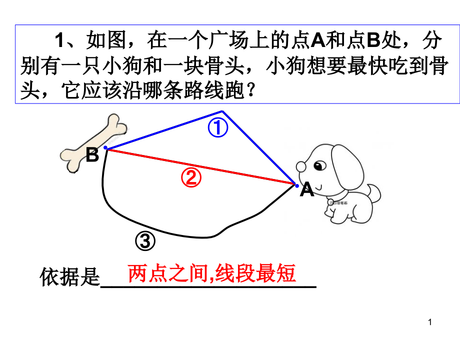 利用两点之间线段最短课件_第1页