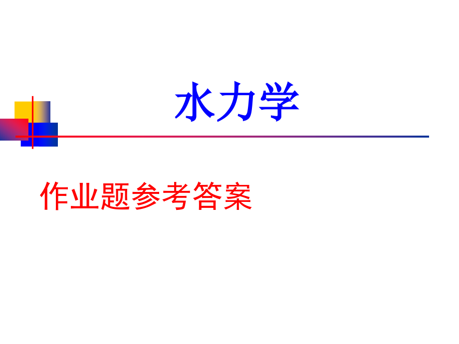 《水力学》作业题参考答案解读课件_第1页