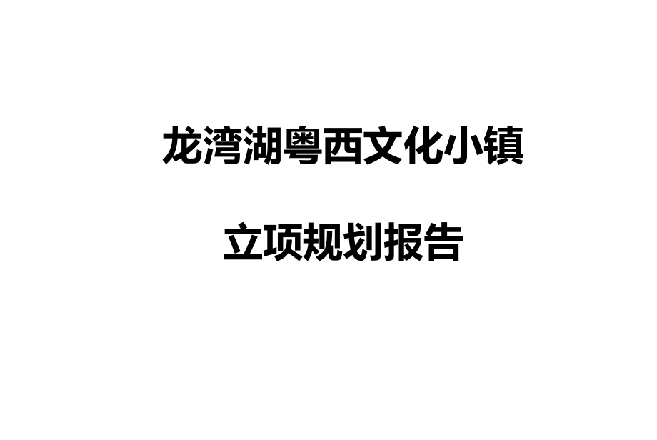 龙湾湖粤西文化小镇立项规划报告课件_第1页