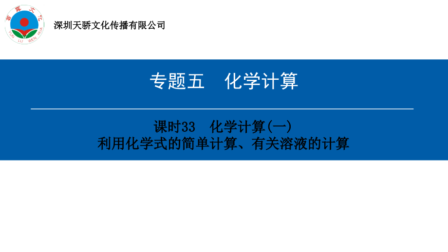 中考化学复习33-化学计算(一)利用化学式的简单计算、有关溶液的计算课件_第1页