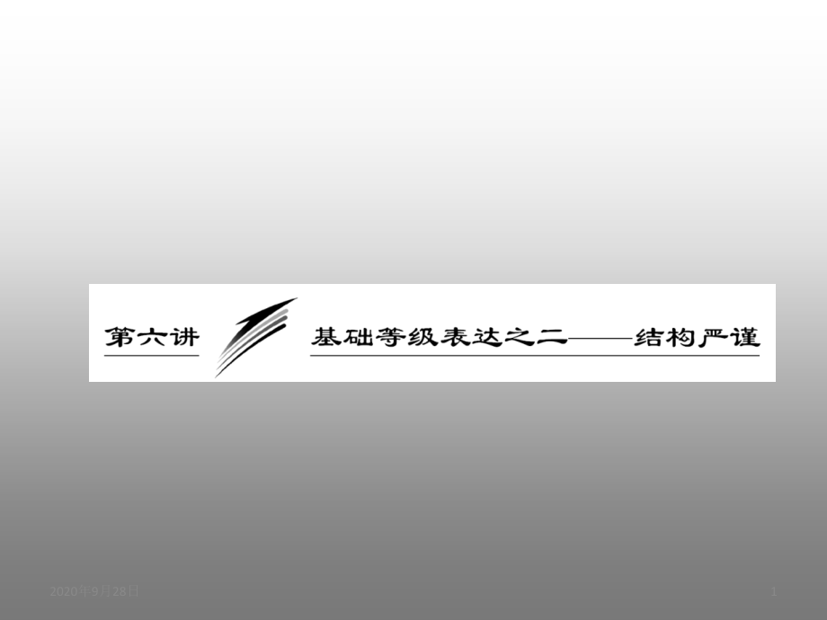 高考语文专题突破复习课件：基础等级表达之二——结构严谨课件_第1页