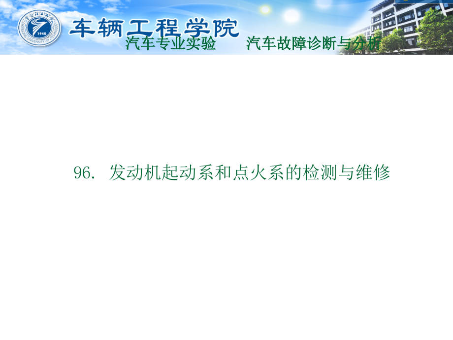 发动机起动系和点火系的检测与维修课件_第1页
