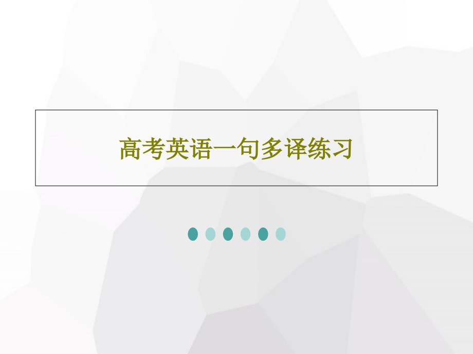 高考英语一句多译练习教学课件_第1页