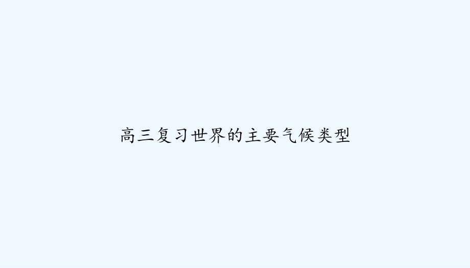 高三复习世界的主要气候类型课件_第1页