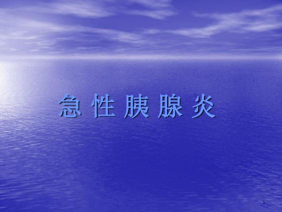 内科学——急性胰腺炎课件_第1页