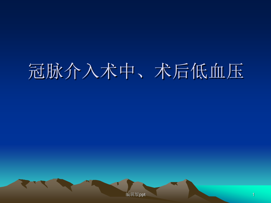 冠脉介入术中术后低血压课件_第1页