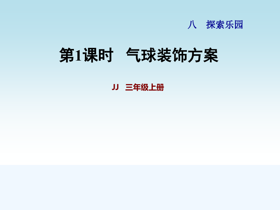 冀教版三年级数学上册第八单元探索乐园第1课时气球装饰方案_第1页