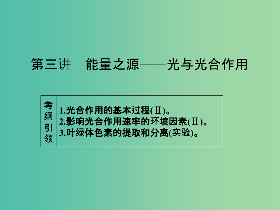 高考生物一轮总复习-第三单元-第三讲-能量之源-光与光合作用课件_第1页