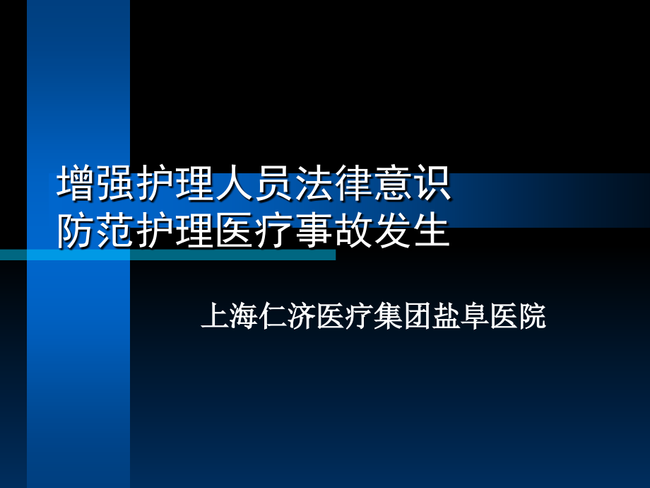 增强护理人员法律意识_第1页