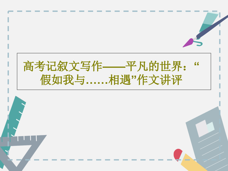 高考记叙文写作——平凡的世界：“假如我与……相遇”作文讲评教学课件_第1页