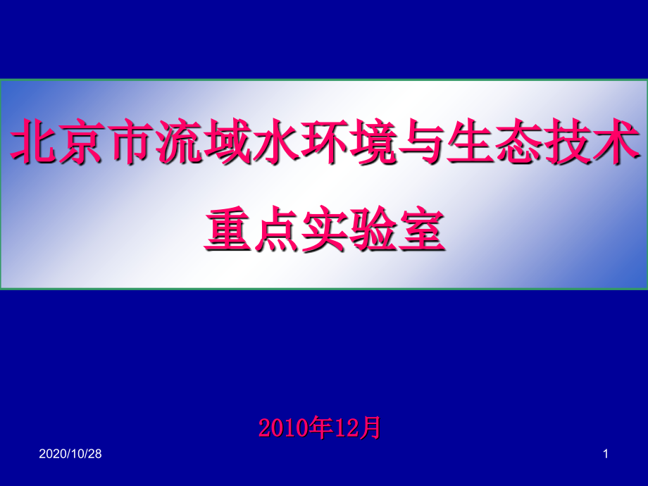 北京市流域水环境与生态技术重点-课件_第1页