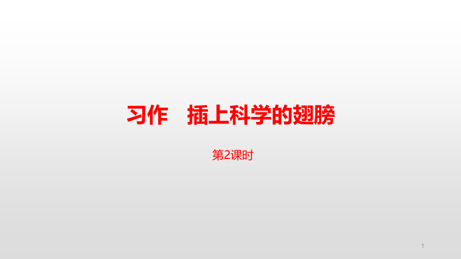 六年级语文下册课件习作《插上科学的翅膀》课时人教部编版_第1页