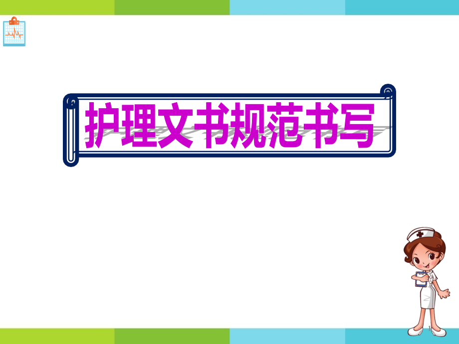 标准医护人员护理文书规范书写培训课件_第1页