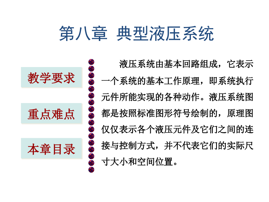 典型液压系统原理分析(大学课件)_第1页