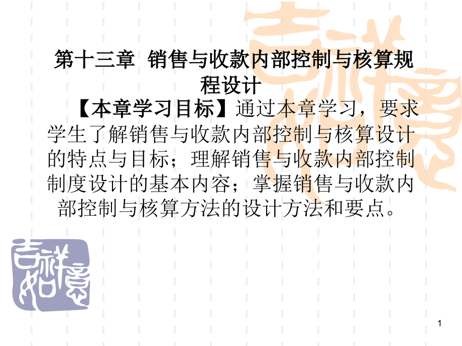 会计制度设计第十三章--销售与收款内部控制与核算规程设计213-第十三章课件_第1页