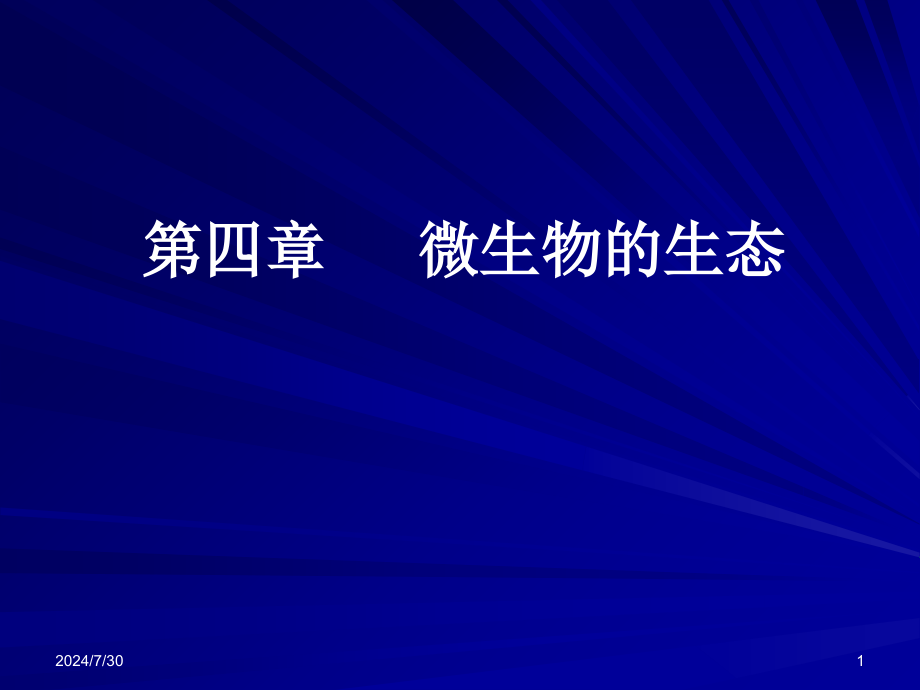 高职版环境微生物第四章微生物生态课件_第1页