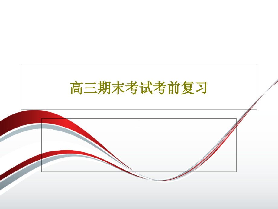 高三期末考试考前复习课件_第1页