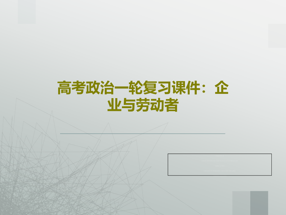 高考政治一轮复习教学课件：企业与劳动者_第1页