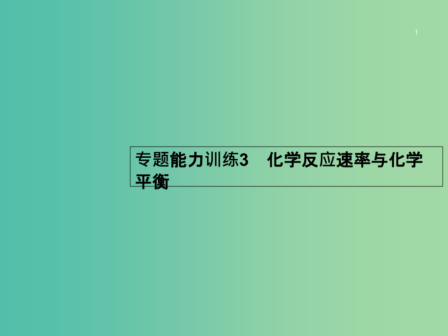 高考化学二轮复习-专题能力训练3-化学反应速率与化学平衡(含15年高考题)课件_第1页