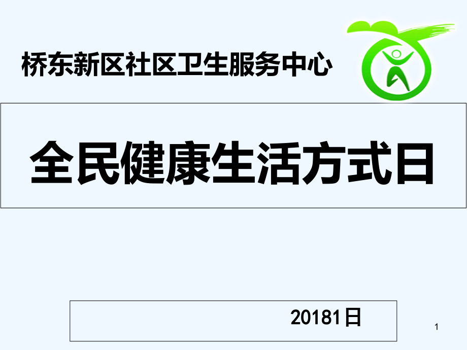 全民健康生活方式日讲座-课件_第1页