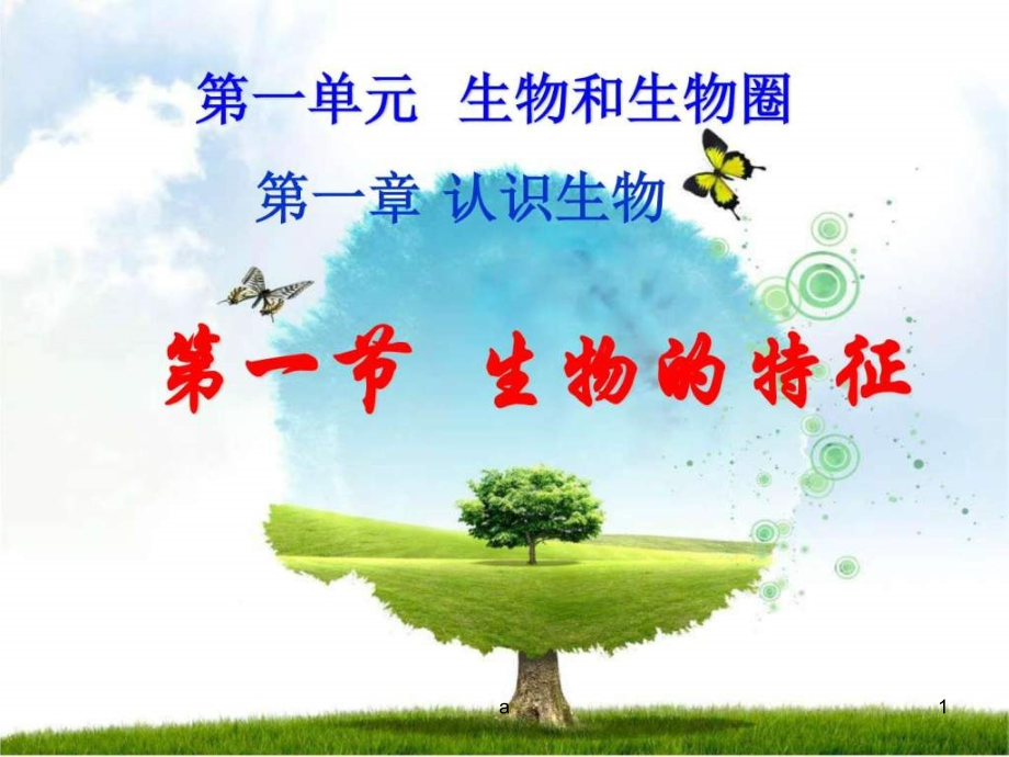 【教学课件】第一节-生物的特征-图_第1页