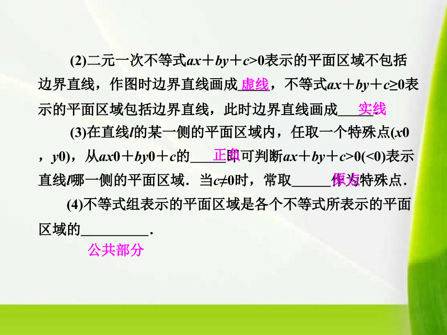 高三数学一轮复习基础知识+小题全取+考点通关+课时检测64简单线性规划教学课件新人教A版_第1页