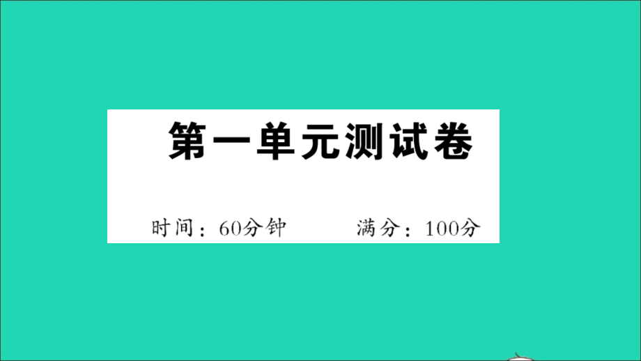 一年级数学下册第一单元测试课件新人教版_第1页