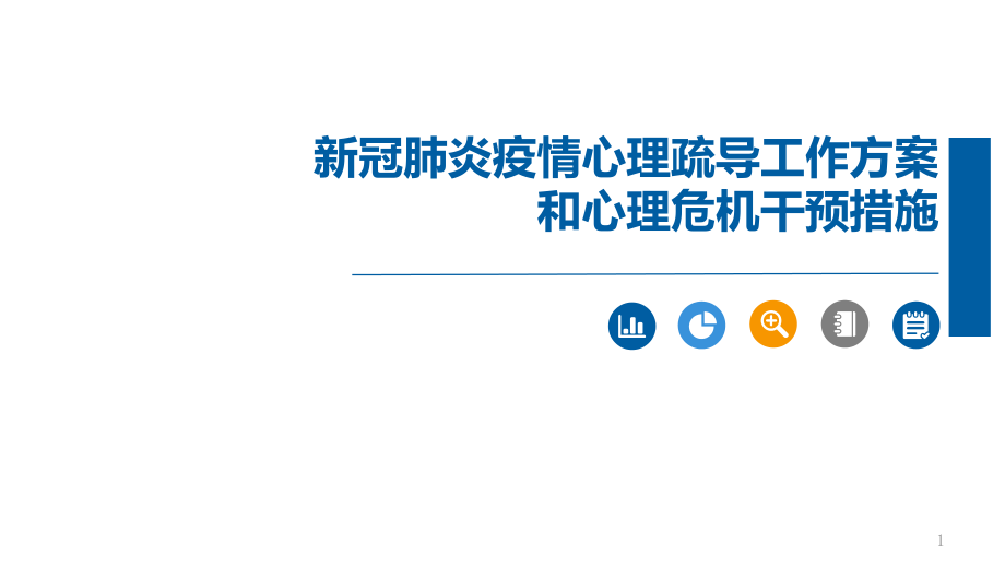 新冠肺炎疫情心理疏导工作方案和心理危机干预措施课件_第1页