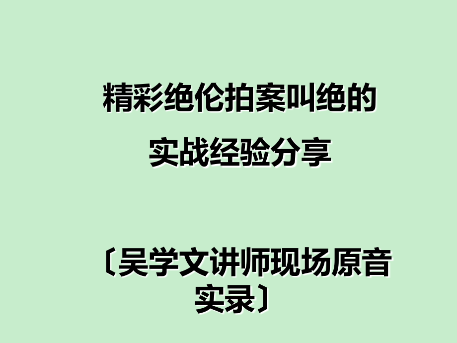 吴学文经典案例分享(24个) (2)_第1页