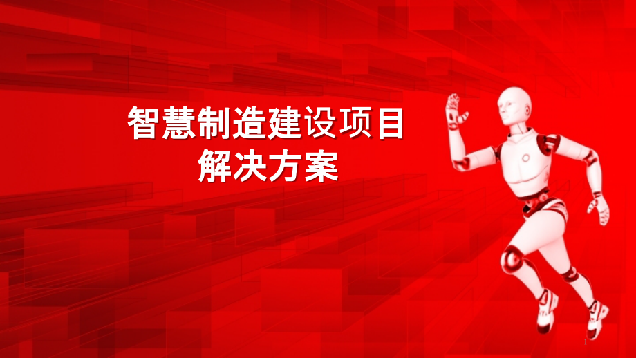 智慧制造建设项目解决方案课件_第1页