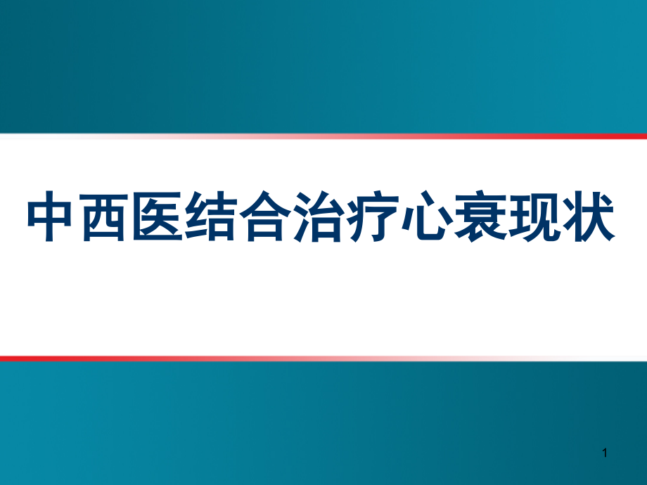 中西医结合治疗心衰现状课件_第1页