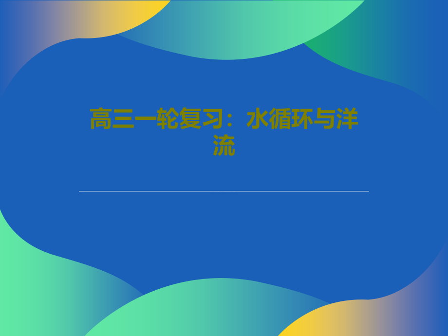 高三一轮复习：水循环与洋流教学课件_第1页