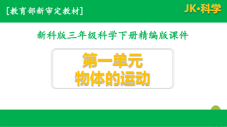 新教科版三年级科学下册ppt课件第一单元物体的运动全套_第1页