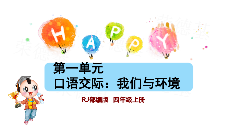 部编版四年级语文上册第一单元口语交际我们与环境课件_第1页