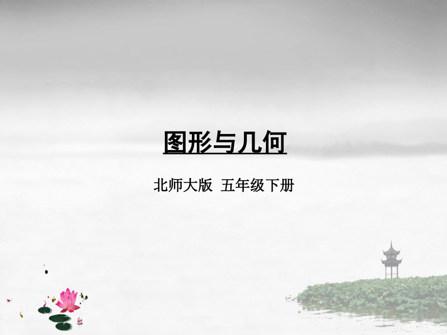 北师大版数学五年级下册《总复习-第3课时-图形与几何》课件_第1页