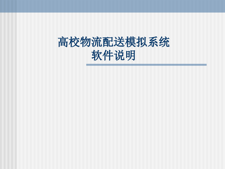 高校物流配送模拟系统软件说明课件_第1页